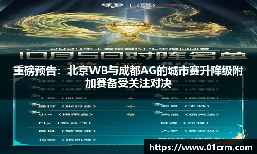 重磅预告：北京WB与成都AG的城市赛升降级附加赛备受关注对决