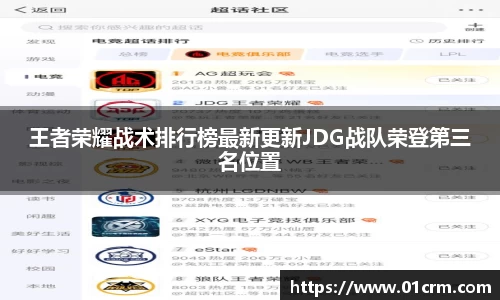 王者荣耀战术排行榜最新更新JDG战队荣登第三名位置