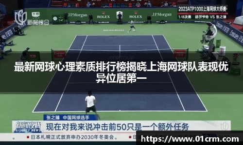最新网球心理素质排行榜揭晓上海网球队表现优异位居第一