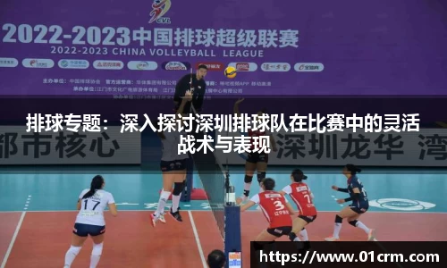排球专题：深入探讨深圳排球队在比赛中的灵活战术与表现