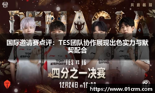 国际邀请赛点评：TES团队协作展现出色实力与默契配合