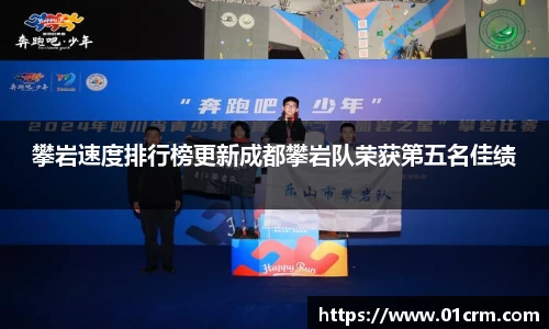 攀岩速度排行榜更新成都攀岩队荣获第五名佳绩