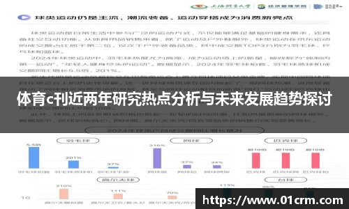 体育c刊近两年研究热点分析与未来发展趋势探讨