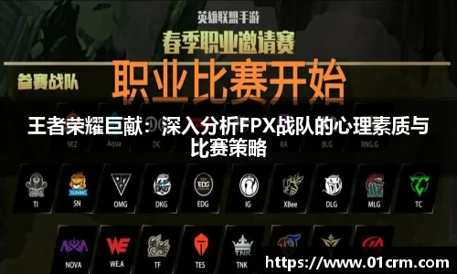 王者荣耀巨献：深入分析FPX战队的心理素质与比赛策略