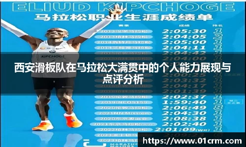 西安滑板队在马拉松大满贯中的个人能力展现与点评分析