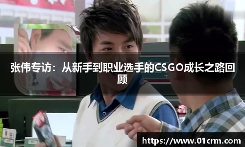 张伟专访：从新手到职业选手的CSGO成长之路回顾