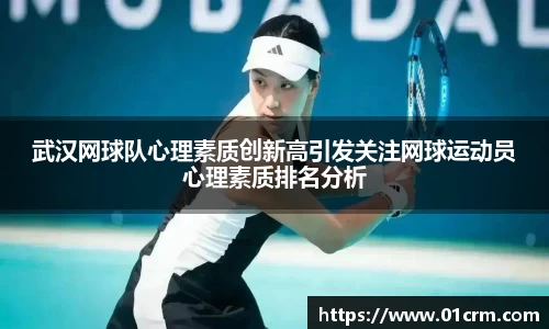武汉网球队心理素质创新高引发关注网球运动员心理素质排名分析