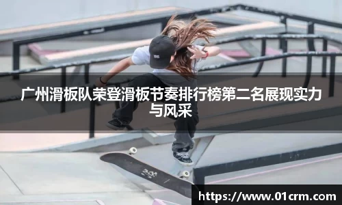 广州滑板队荣登滑板节奏排行榜第二名展现实力与风采