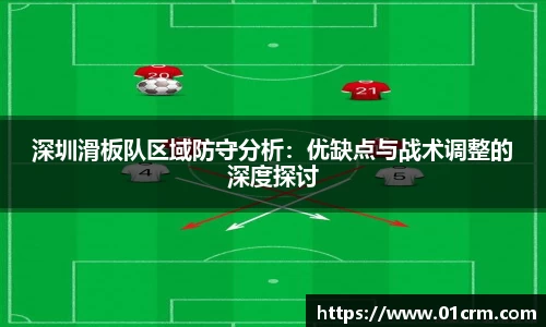 深圳滑板队区域防守分析：优缺点与战术调整的深度探讨