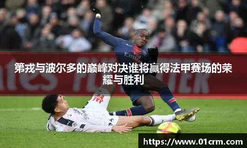 第戎与波尔多的巅峰对决谁将赢得法甲赛场的荣耀与胜利