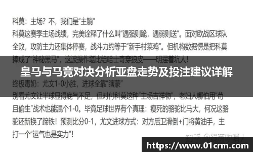 皇马与马竞对决分析亚盘走势及投注建议详解