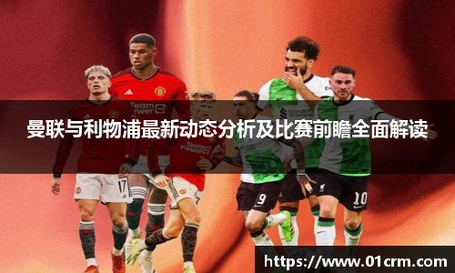曼联与利物浦最新动态分析及比赛前瞻全面解读