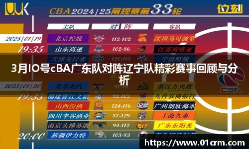3月IO号cBA广东队对阵辽宁队精彩赛事回顾与分析