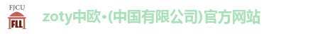 zoty中欧